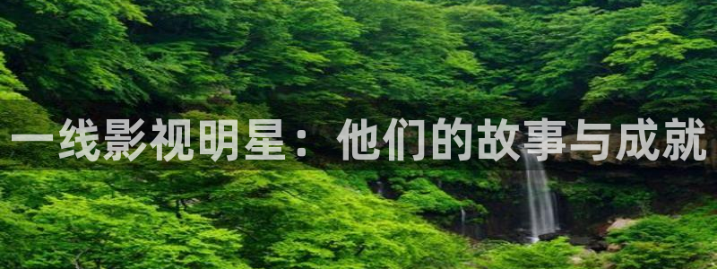 无敌神马琪琪观看影院在线：一线影视明星：他们的故事与成就