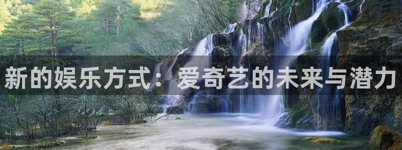 琪琪新影院：新的娱乐方式：爱奇艺的未来与潜力